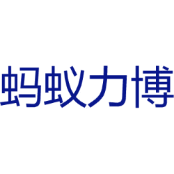 蚂蚁力博