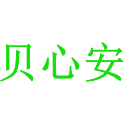 贝心安