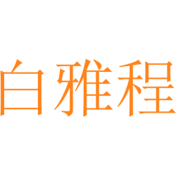 白雅程