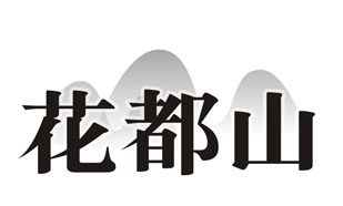 花都山