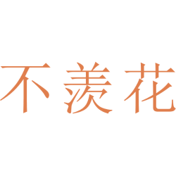 不羡花