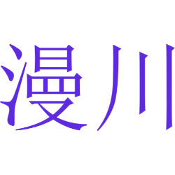 漫川