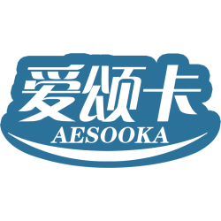 爱颂卡 AESOOKA