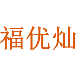 福优灿
