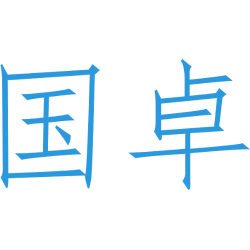 国卓