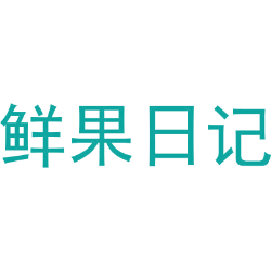 鲜果日记