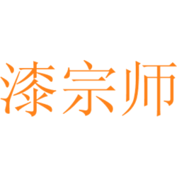 漆宗师