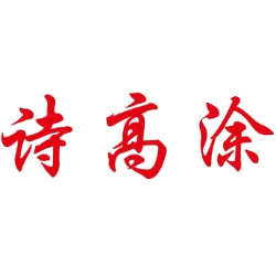 诗高涂