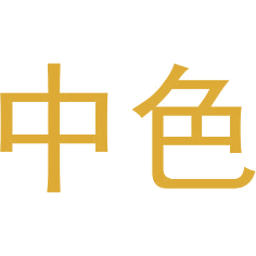 中色