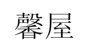 馨屋