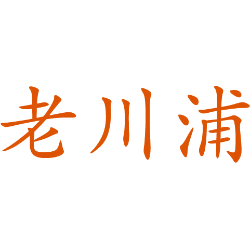 老川浦