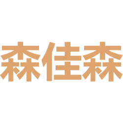 森佳森