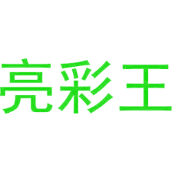 亮彩王