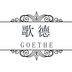 歌德 GOETHE