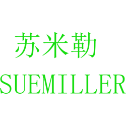 苏米勒 SUEMILLER
