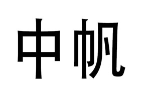 中帆