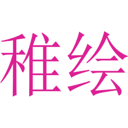 稚绘