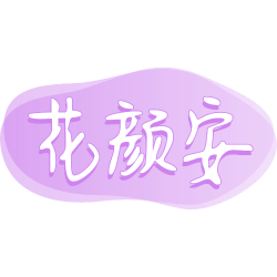 花颜安
