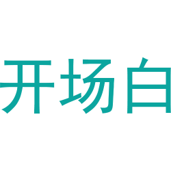 开场白
