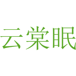 云棠眠