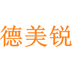 德美锐