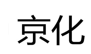 京化TM