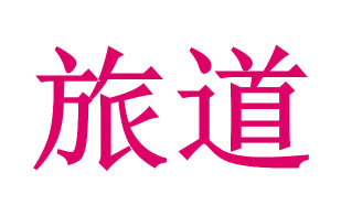 旅道