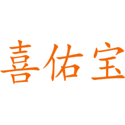 喜佑宝