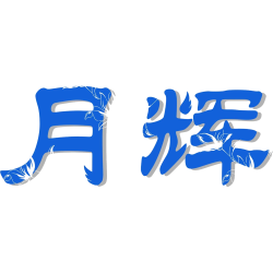 月辉