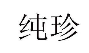 纯珍