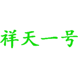 祥天一号