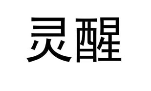 灵醒