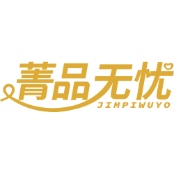菁品无忧 JIMPIWUYO