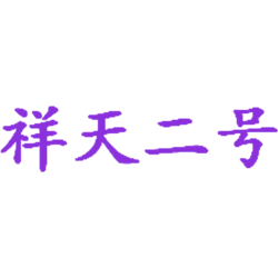 祥天二号