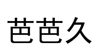 芭芭久