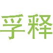 孚释