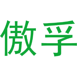 傲孚