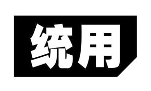 统用