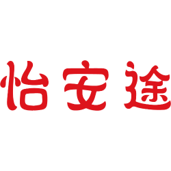 怡安途