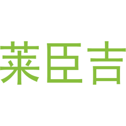 莱臣吉