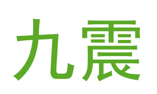 九震