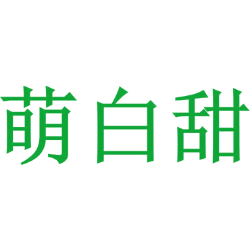 萌白甜