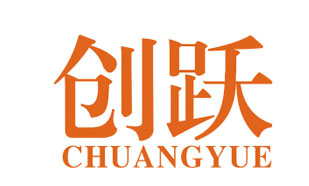 创跃