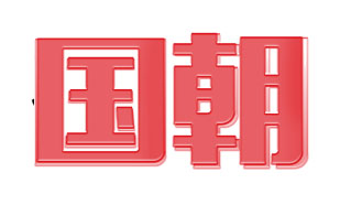 国朝