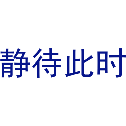 静待此时