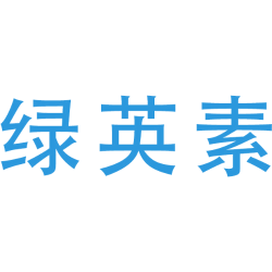 绿英素