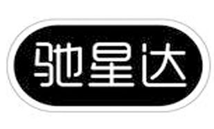 驰星达