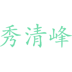 秀清峰