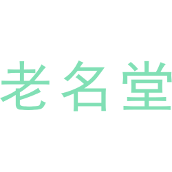 老名堂