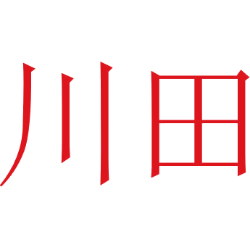 川田